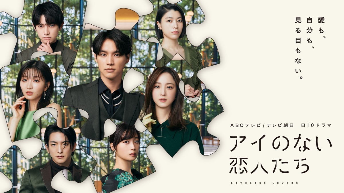 ABCテレビ・テレビ朝日系ドラマ『アイのない恋人たち』 キービジュアル