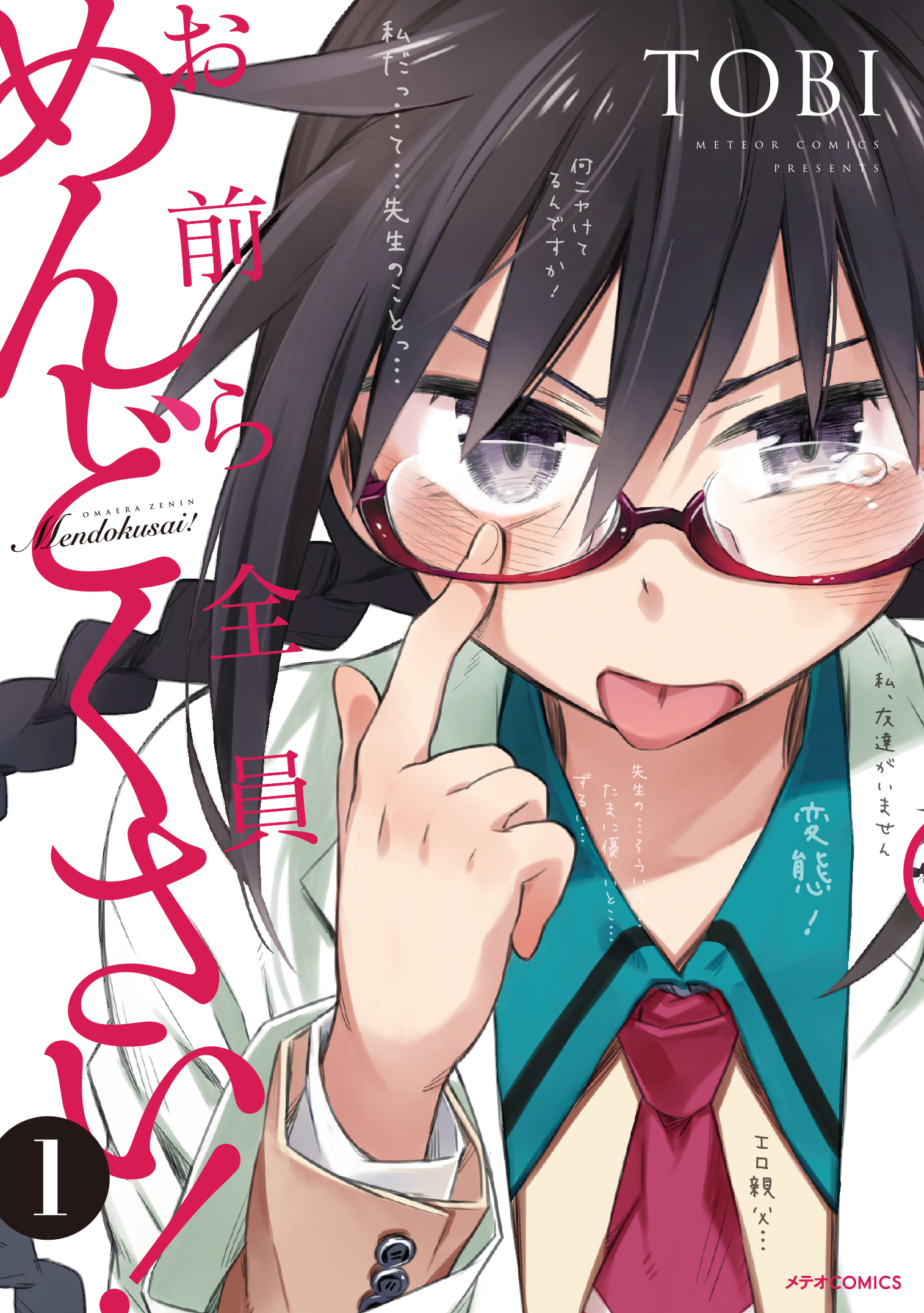コミック『お前ら全員めんどくさい！』1巻書影 （C）TOBI／COMICメテオ