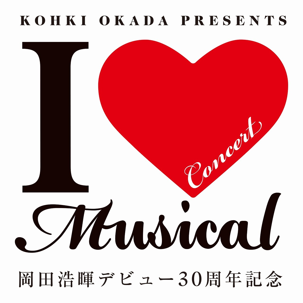 『KOHKI OKADA PRESENTS「I Love Musical 2021」〜岡田浩暉デビュー30周年記念〜』