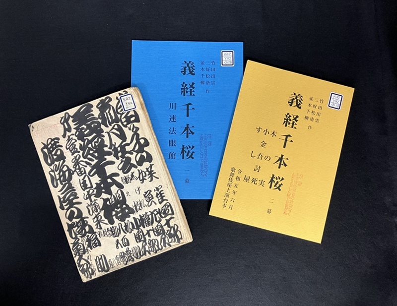 『義経千本桜』台本