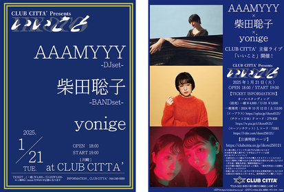 AAAMYYY × 柴田聡子 × yonige出演　CLUB CITTA’主催ライブ『いいこと』1月に開催決定