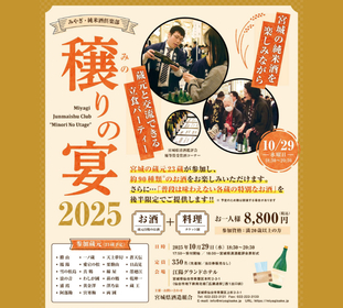 宮城の蔵元23蔵・約90種類のお酒が集結する『みやぎ・純米酒倶楽部　穣りの宴』　2025年も仙台・江陽グランドホテルで開催
