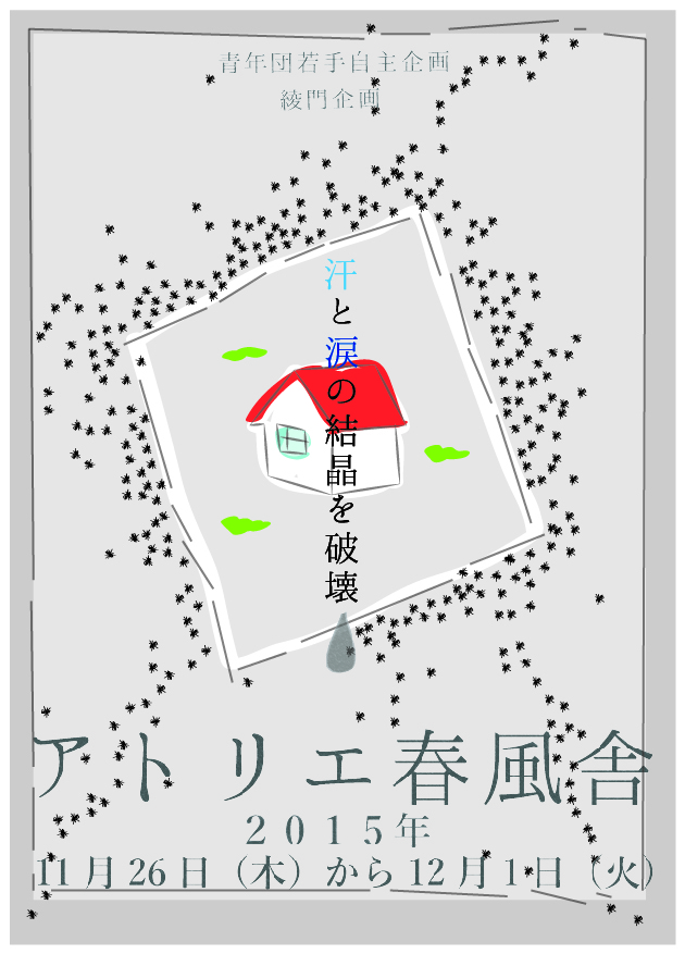  『汗と涙の結晶を破壊』公演チラシ