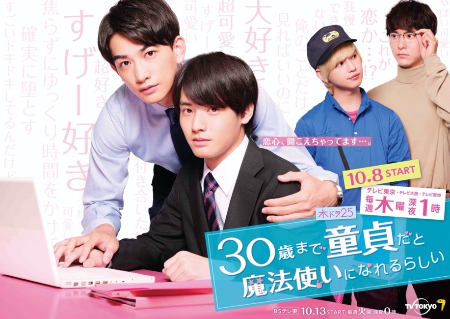 『30歳まで童貞だと魔法使いになれるらしい』告知フライヤー
