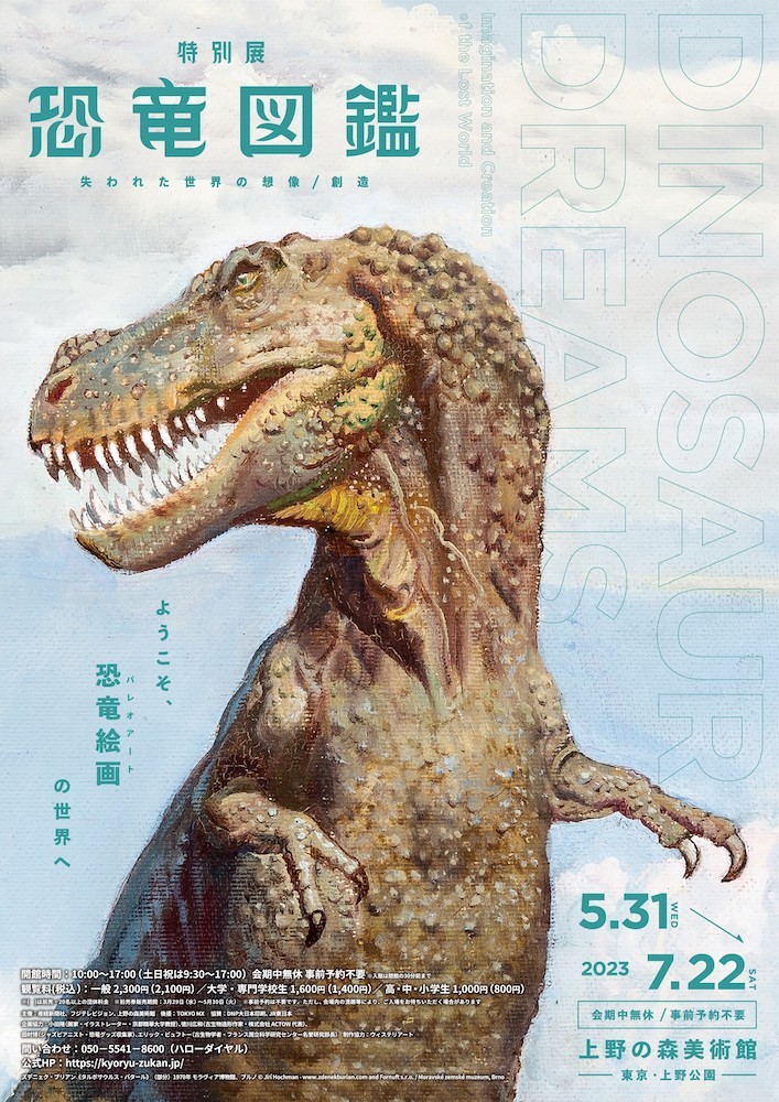 特別展『恐竜図鑑―失われた世界の想像／創造』東京展