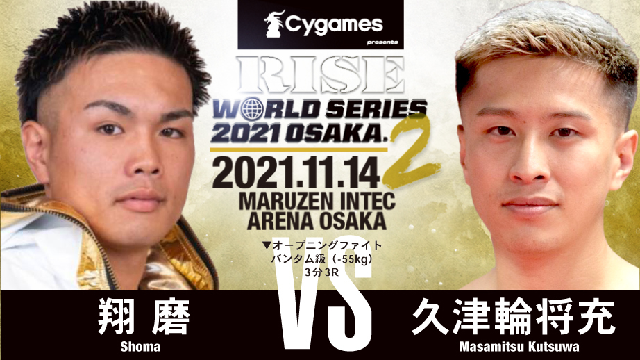 翔磨 vs 久津輪将充