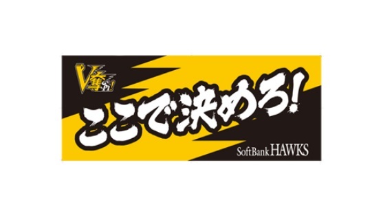 3戦目「ここで決めろ！」のデザインの「V奪Sh!応援タオル」（※イメージ）