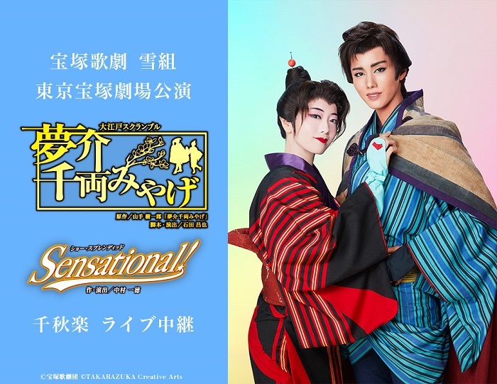 宝塚歌劇 雪組東京宝塚劇場公演 『夢介千両みやげ』『Sensational 