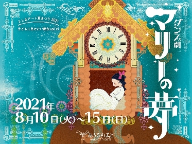 ダンサー・熊谷拓明が作・演出・振付を手掛ける　ダンス劇『マリーの夢』が2021年8月にあうるすぽっとで上演