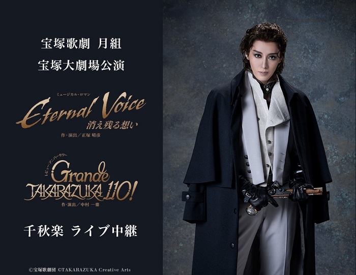 宝塚歌劇 月組宝塚大劇場公演 『Eternal Voice 消え残る想い』『Grande TAKARAZUKA 110!』千秋楽 ライブ中継