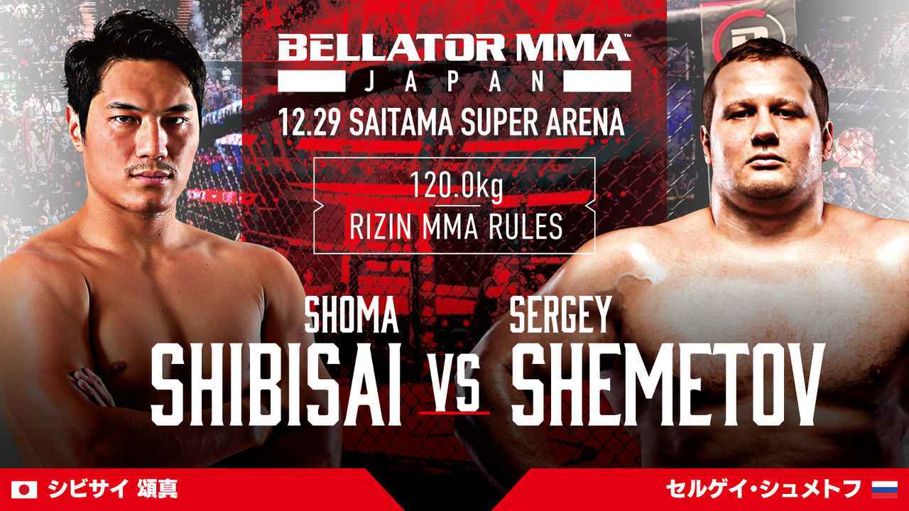 ＜RIZIN提供試合＞ [RIZIN MMAルール ： 5分 3R（120.0kg）※肘あり］ シビサイ頌真 vs. セルゲイ・シュメトフ