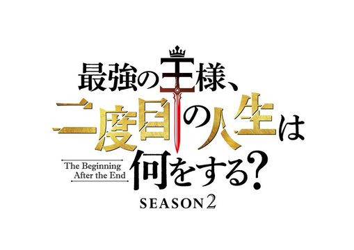 アニメ『最強の王様』のSeason2が2026年放送決定