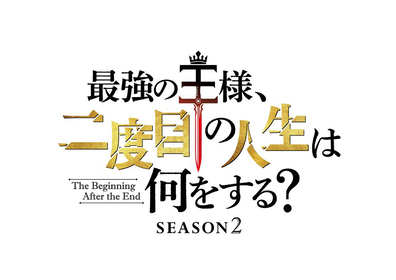 TVアニメ『最強の王様、二度目の人生は何をする？』のSeason2が2026年放送決定！スペシャルイラスト公開