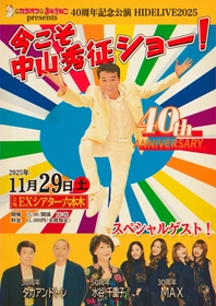 水谷千恵子、タカアンドトシ、MAXらがゲスト出演　中山秀征の芸能生活40周年を記念した『HIDE LIVE 2025』開催が決定