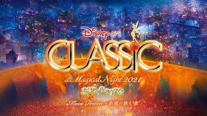 ディズニー・オン・クラシック～まほうの夜の音楽会2023 - 芸能