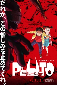 Netflixシリーズ、アニメ『PLUTO』予告編＆キービジュアル解禁