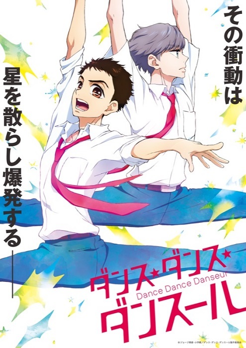 (C)ジョージ朝倉・小学館／ダンス・ダンス・ダンスール製作委員会   
