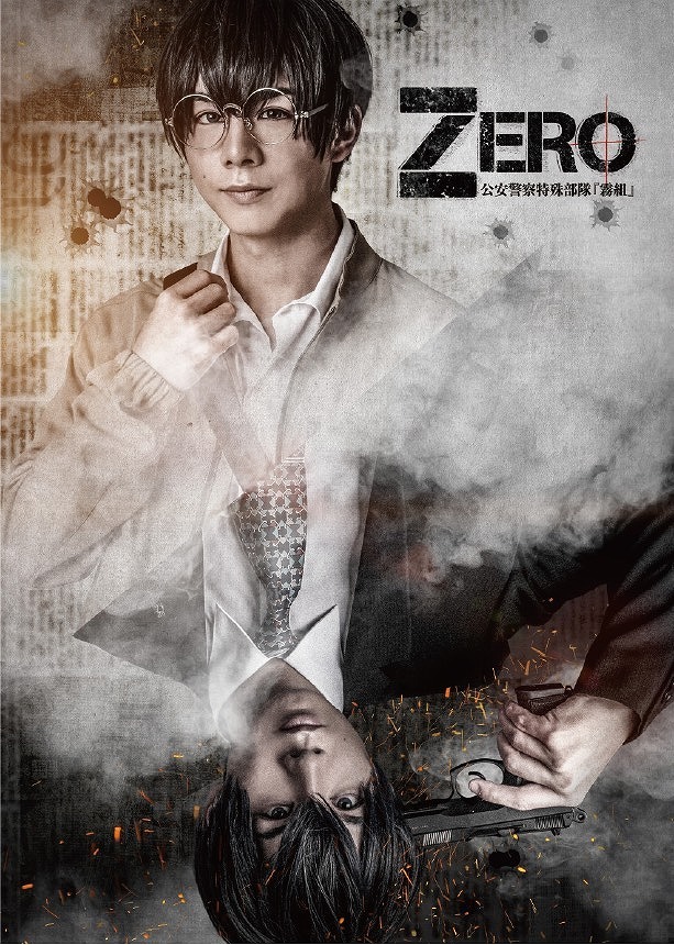 舞台「ZERO～公安警察特殊部隊『霧組』～」