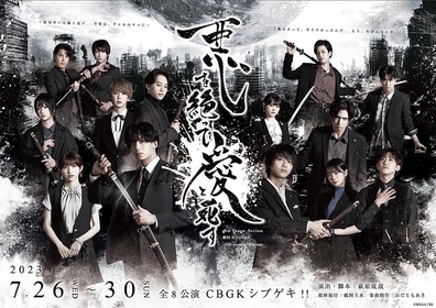 中尾拳也ら14人がスーツを身にまとったキービジュアル公開　eeo Stage action 劇団MNOP#3『悪を絶って、愛と死す』