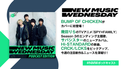 BUMP OF CHICKENのアニメ『僕のヒーローアカデミア』エンディングテーマ、幾田りら、Hi-STANDARDの新曲など今週注目の新作を深堀り『New Music Wednesday [Podcast Edition]』