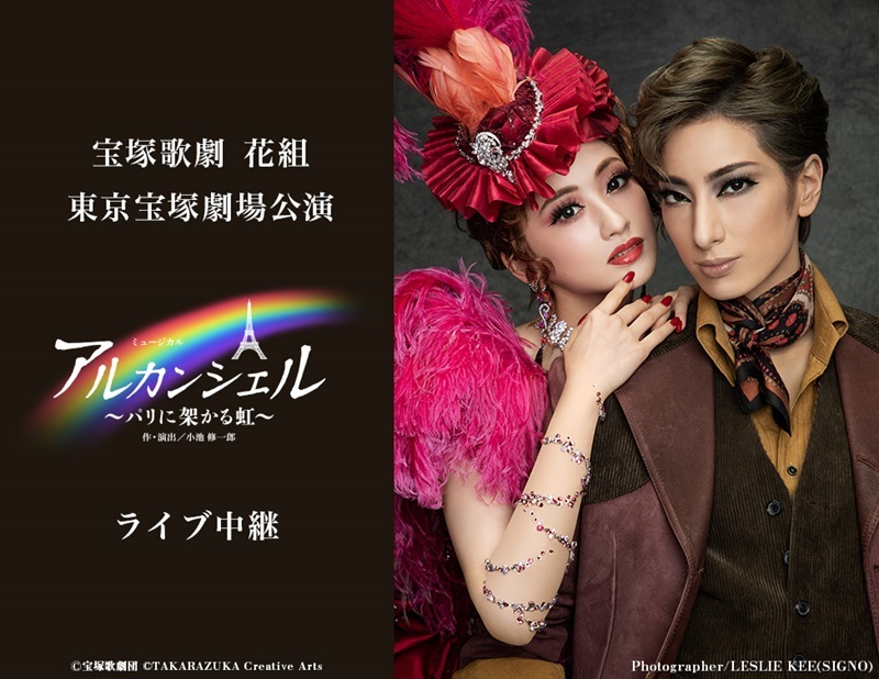 宝塚歌劇団 花組トップスター 柚香光のラストステージをサヨナラショー 