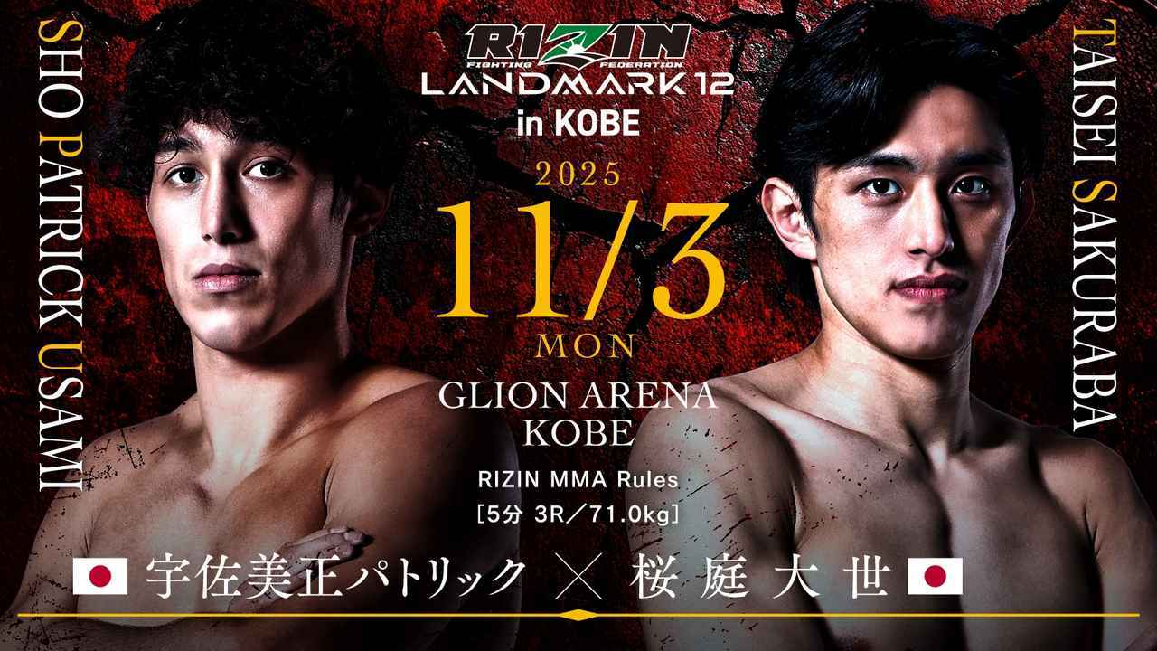 宇佐美正パトリック vs 桜庭大世