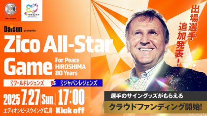 広島で海外初開催、ジーコが「サッカーの力で平和を祈る」べく続けるチャリティーマッチにシジマールや中澤佑二ら出場決定