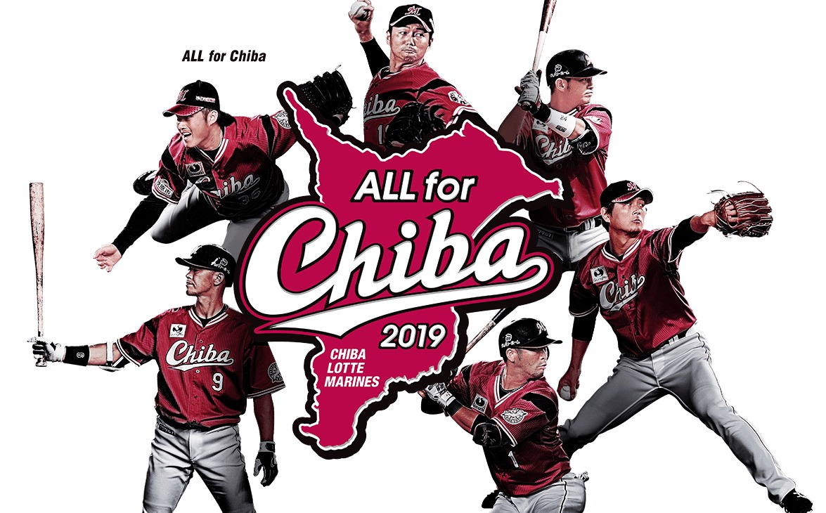 マリーンズ選手たちが地元千葉県のために戦う『ALL for CHIBA2019』