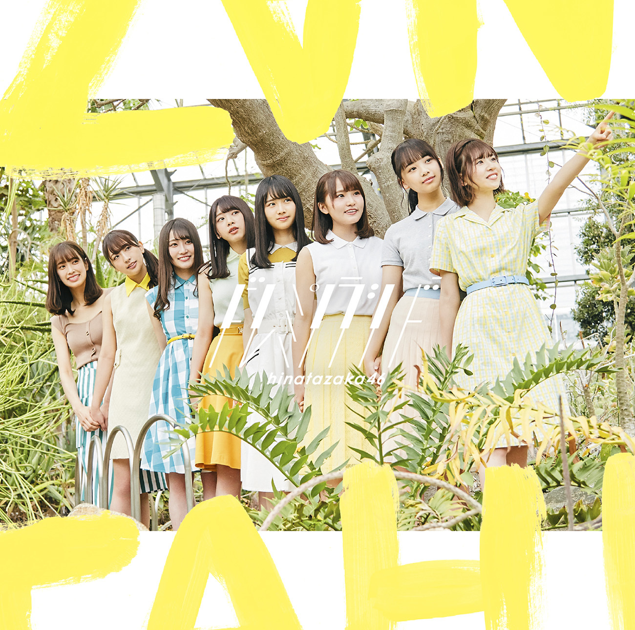 「ドレミソラシド」通常盤