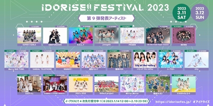 渋谷のアイドルサーキット『IDORISE!!FESTIVAL』第9弾発表はスパガ、アメフラ、B.O.L.T、ゆるめるモ！ら22組