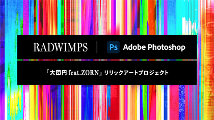RADWIMPS × Adobe Photoshop、新曲「大団円 feat.ZORN」リリックアートプロジェクトが始動
