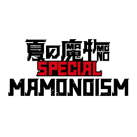 夏の魔物SPECIAL MAMONOISM』タイムテーブルを発表 | SPICE - エンタメ