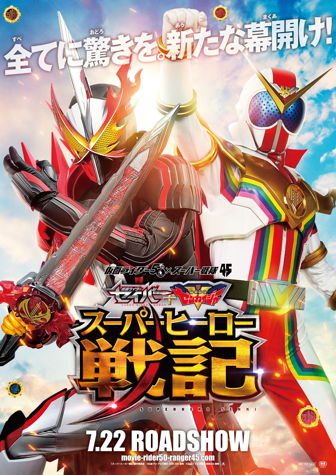 「スーパーヒーロー戦記」製作委員会（C）石森プロ・テレビ朝日・ADK EM・東映（C）2021 テレビ朝日・東映AG・東映