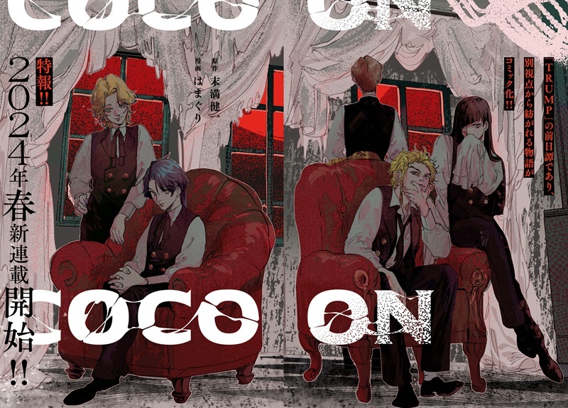 新連載「COCOON」