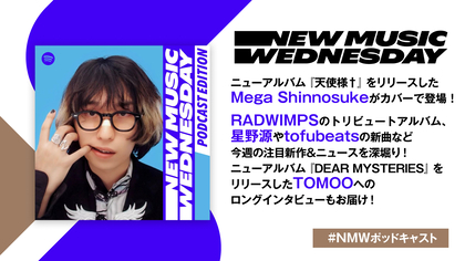 Mega Shinnosuke、星野源、tofubeatsの新曲、RADWIMPSのトリビュートアルバムなど今週注目の新作を深掘り！TOMOOのロングインタビューも『New Music Wednesday [Podcast Edition]』