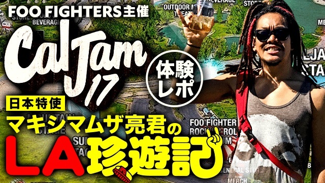 マキシマムザ亮君、フー・ファイターズ主催フェス『Cal Jam』日本特使