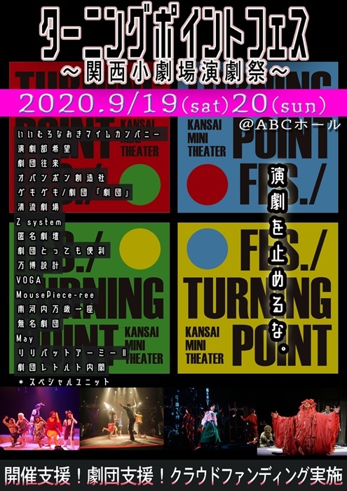 「ターニングポイントフェス～関西小劇場演劇祭～」宣伝用画像。