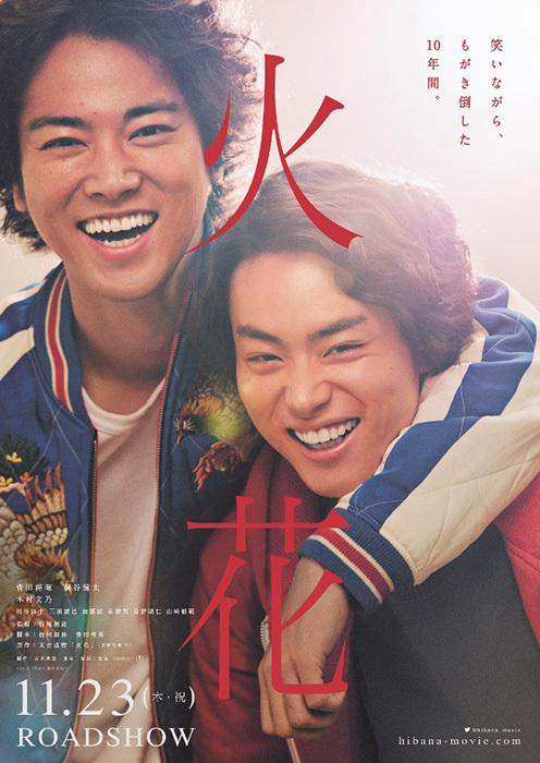 菅田将暉×桐谷健太『火花』ビジュアル公開 加藤諒がピン芸人役で出演