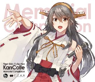 書き下ろしキャラソン＆JUNNAのカバー曲も収録『艦隊これくしょん-艦これ-』メモリアルコンピレーションアルバムが11月25日に発売決定