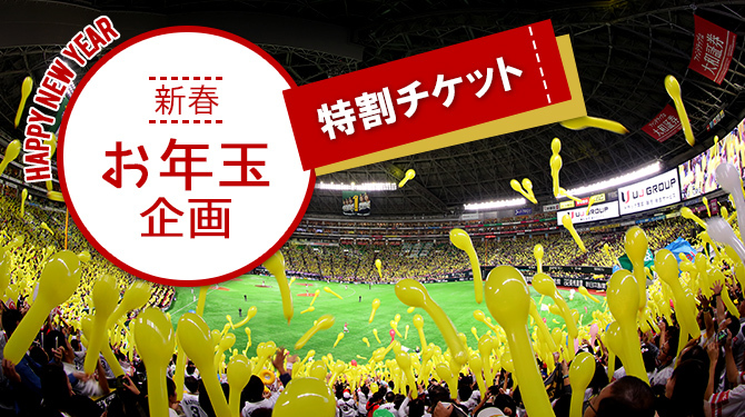 福岡ソフトバンクホークス 4・5月の平日ナイターA指定席を1,000円で