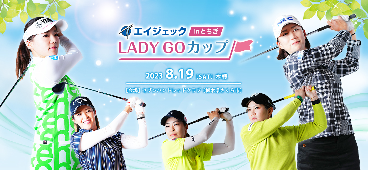 『エイジェック LADY GO カップ in とちぎ』は8月19日（土）に本戦開催