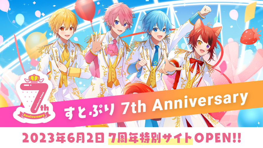 すとぷり、結成7周年！ 記念特別サイトのオープン、初の