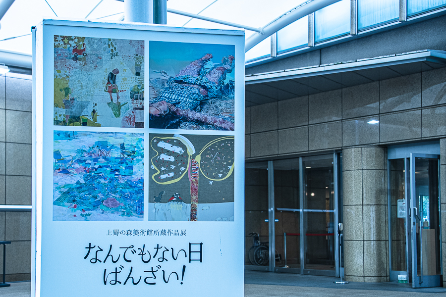 『上野の森美術館所蔵作品展 なんでもない日ばんざい！』