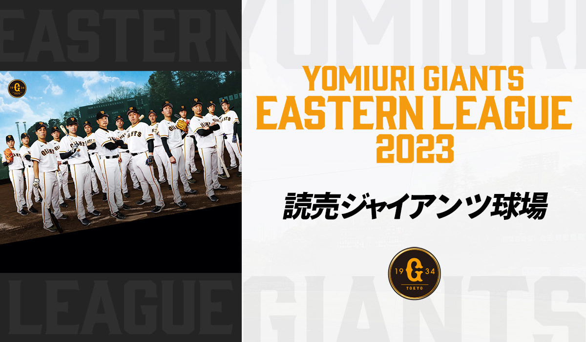 読売ジャイアンツがイースタン公式戦8試合のチケットを4月25日（火）に一般発売する