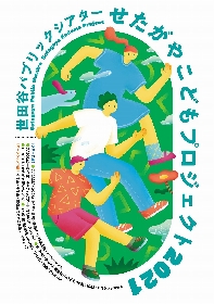 世田谷パブリックシアター、こども対象の幅広いジャンルの舞台芸術を届ける『せたがやこどもプロジェクト2021』を夏に開催