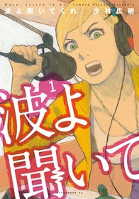 個性あふれる面々の人生が激しく動き出す！『波よ聞いてくれ』１～３巻が無料で読める！『よふかしのうた』、『ドラフトキング』も！