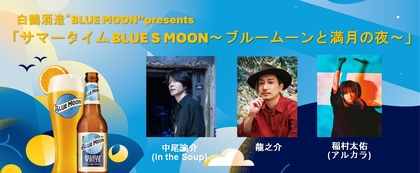 クラフトビールと音楽を楽しむライブイベント『サマータイムBLUE S MOON～ブルームーンと満月の夜～』開催が決定