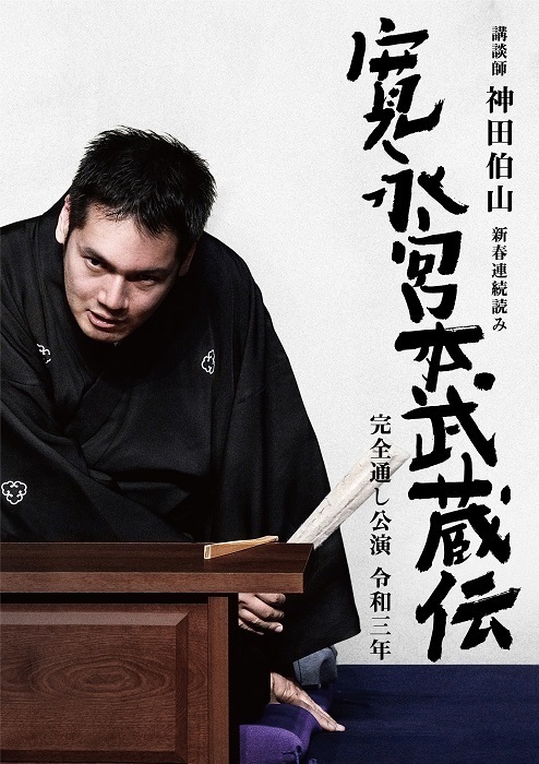 「講談師 神田伯山 新春連続読み『寛永宮本武蔵伝』完全通し公演 令和三年」