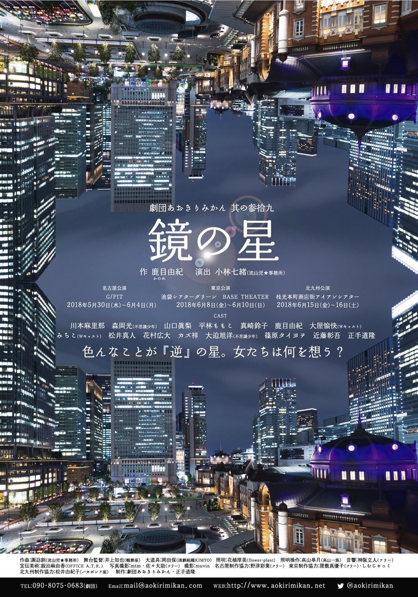 劇団あおきりみかん 其の参拾九『鏡の星』チラシ