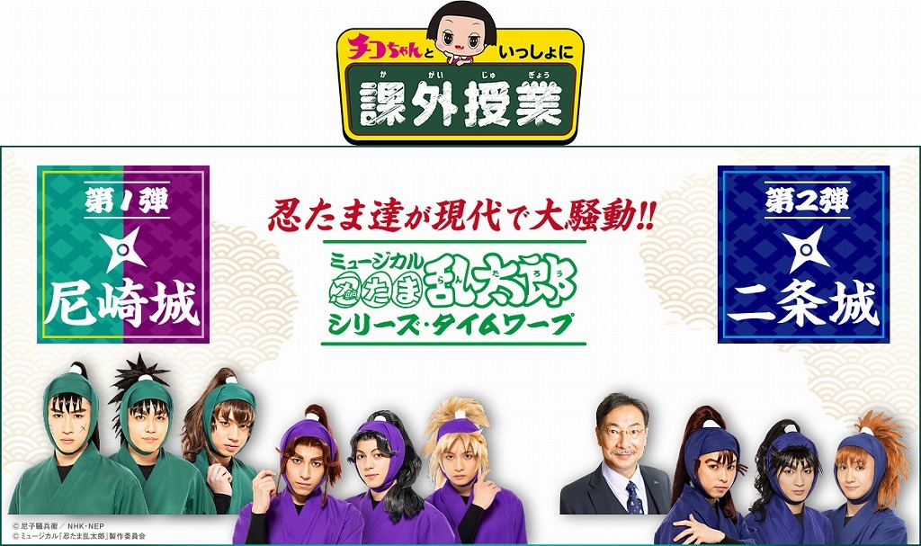 ミュージカル 忍たま乱太郎 とチコちゃんがコラボした配信番組が決定 忍たまの聖地である尼崎城と二条城で大騒ぎ Spice エンタメ特化型情報メディア スパイス